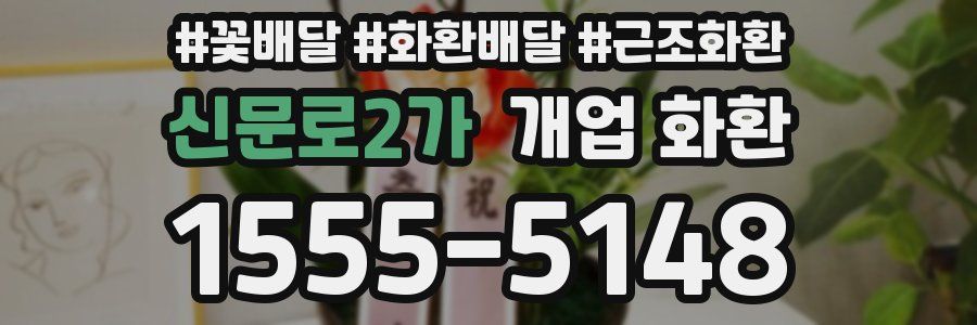 신문로2가 개업 화환