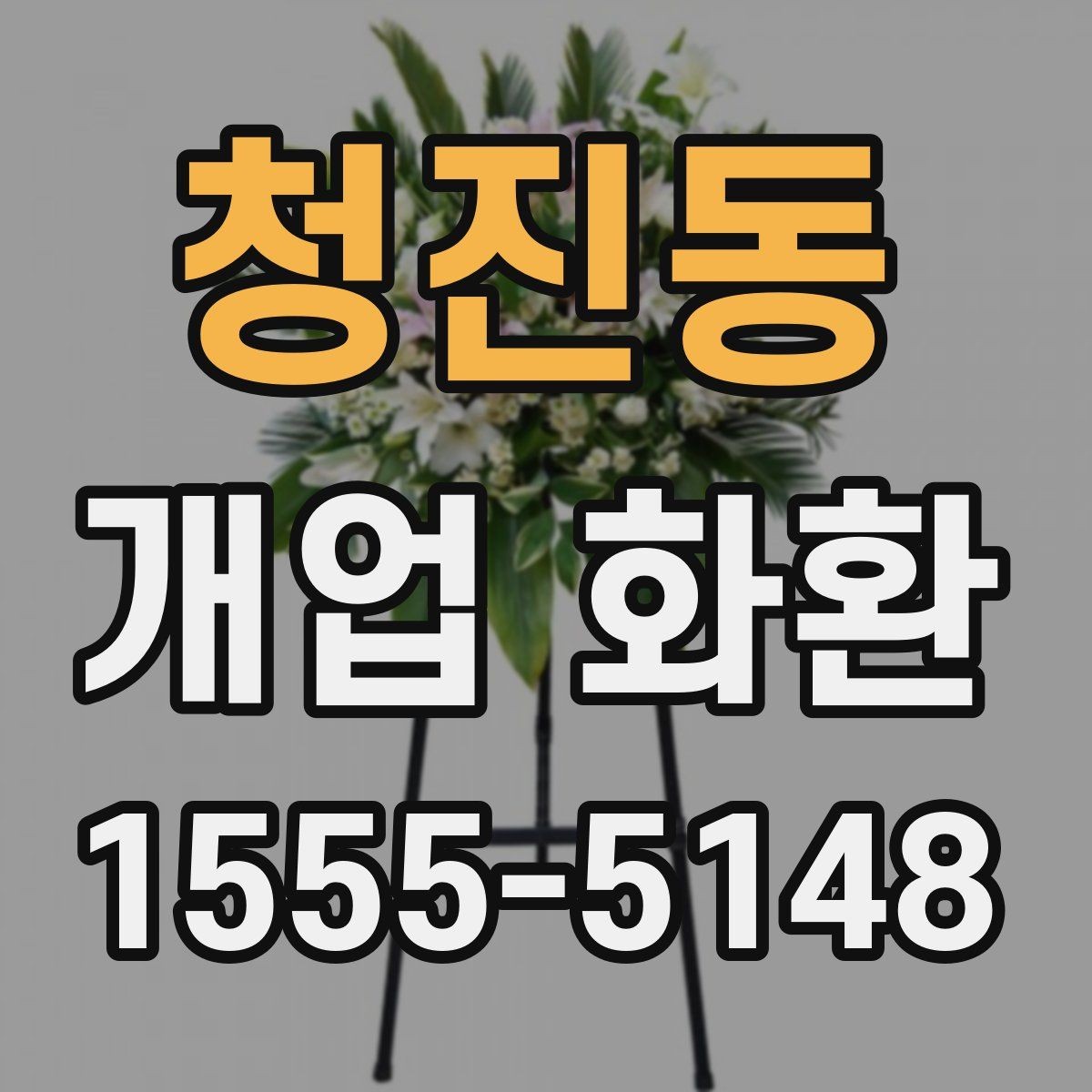 청진동 개업 화환 포장과 리본 디자인 체크하기