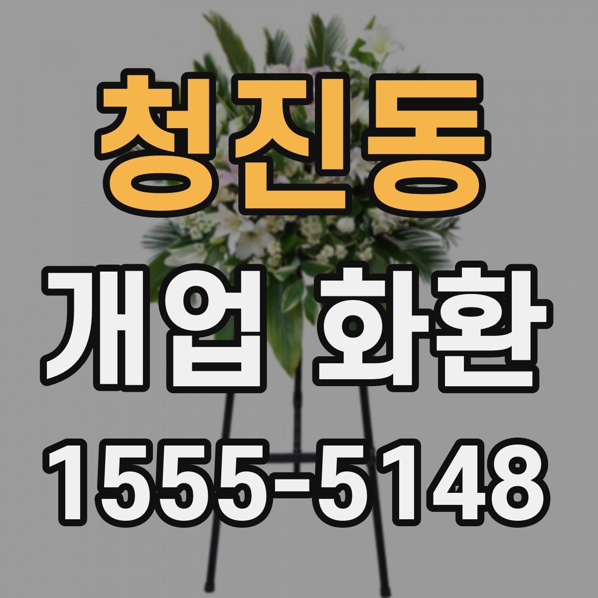 청진동 개업 화환