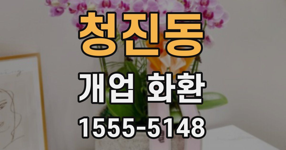 청진동 개업 화환