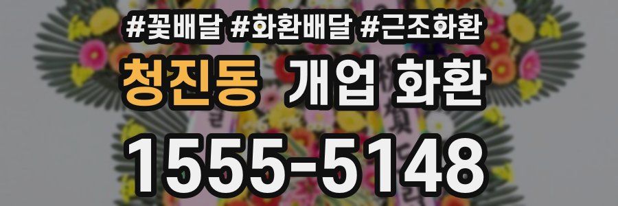 청진동 개업 화환
