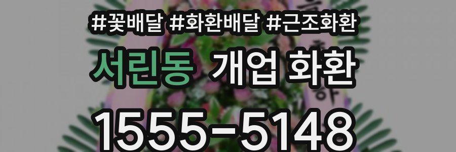 서린동 개업 화환