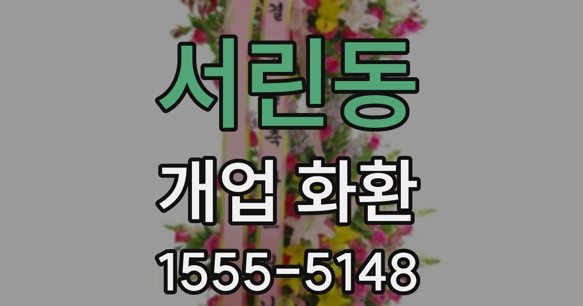 서린동 개업 화환