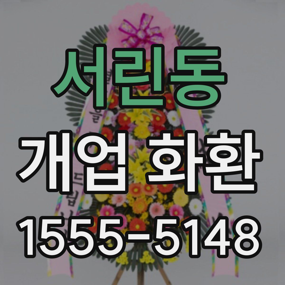 서린동 개업 화환