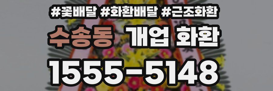 수송동 개업 화환