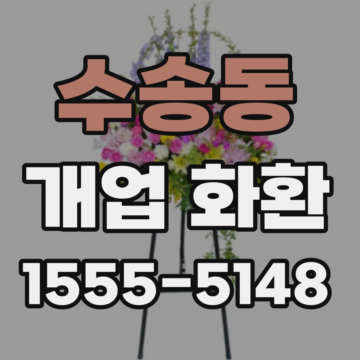 수송동 개업 화환