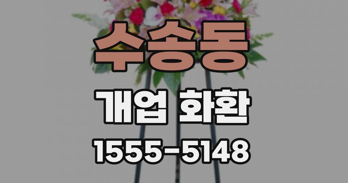수송동 개업 화환