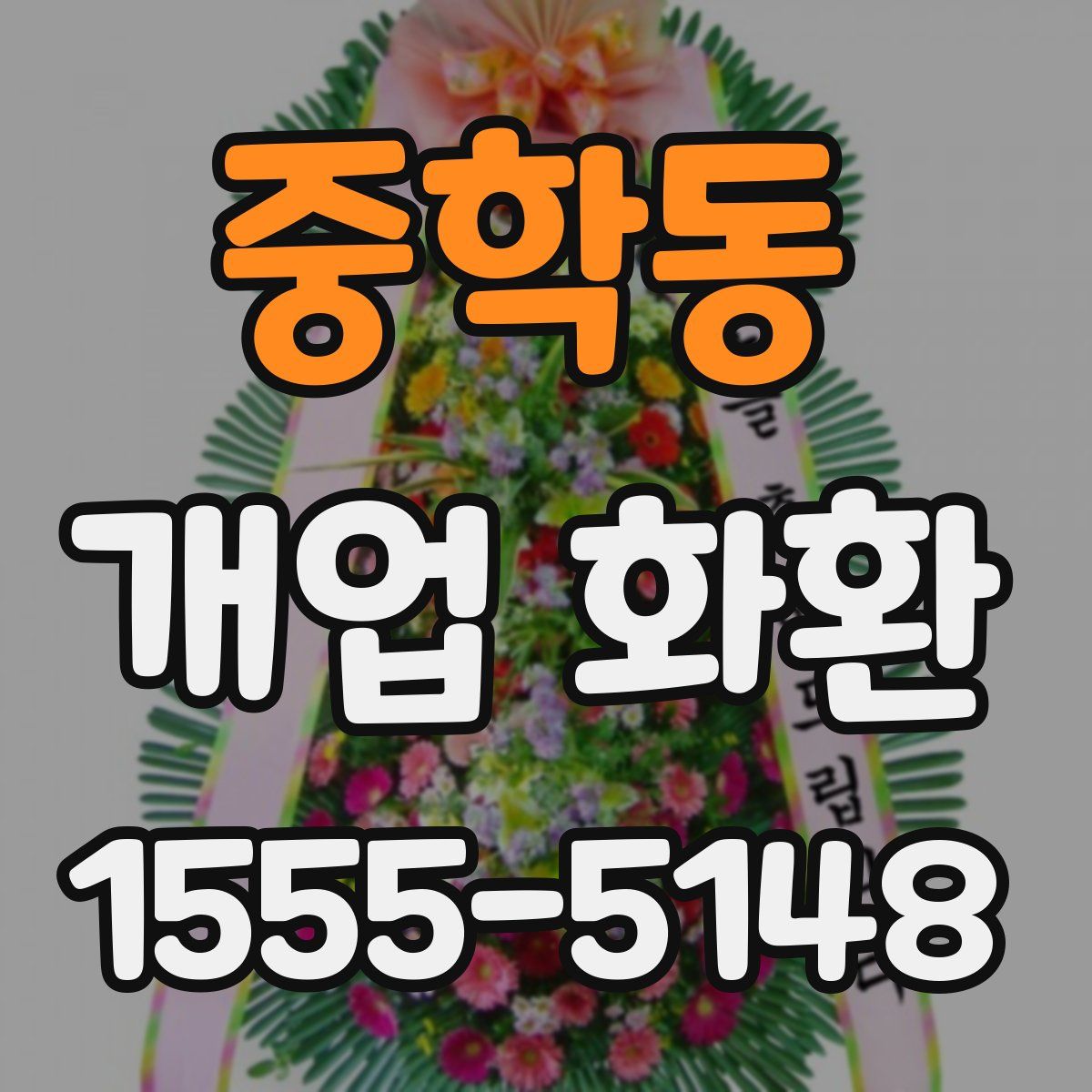 중학동 개업 화환