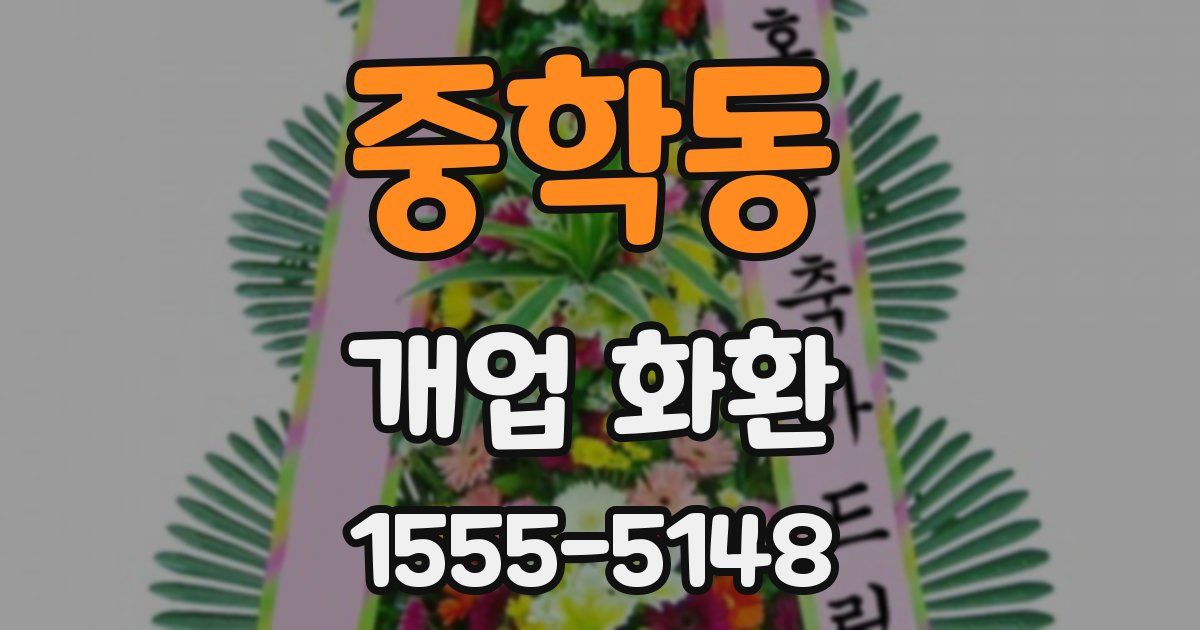 중학동 개업 화환
