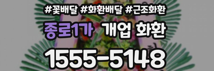 종로1가 개업 화환