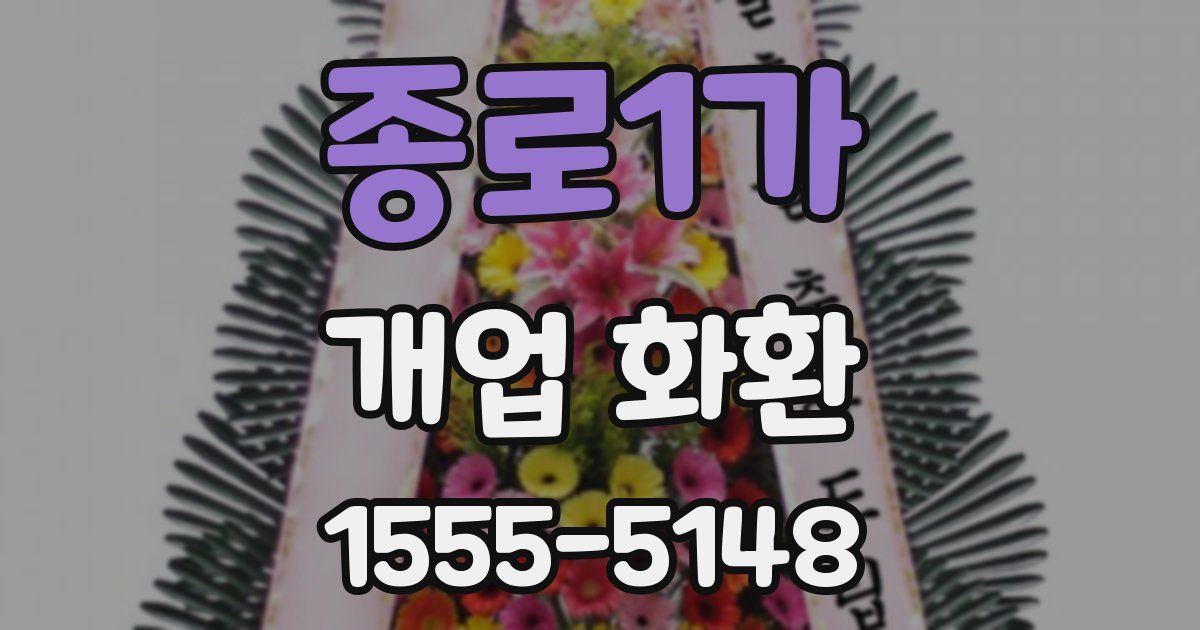 종로1가 개업 화환