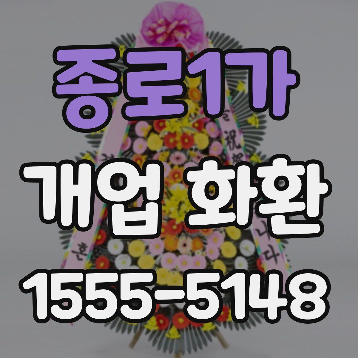 종로1가 개업 화환