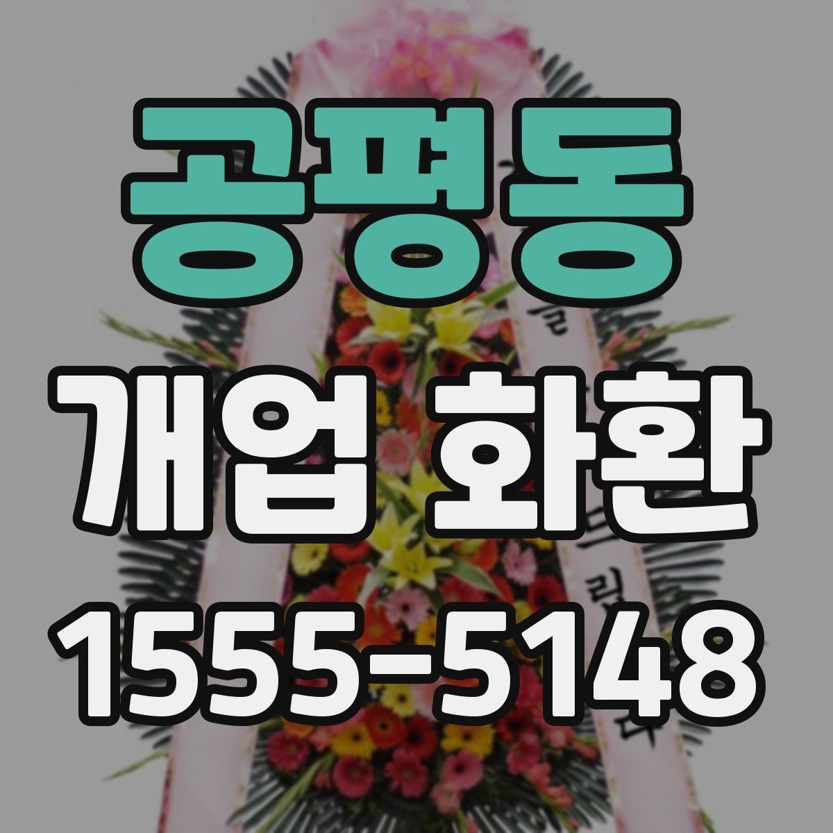 공평동 개업 화환 준비할 때 놓치기 쉬운 사항