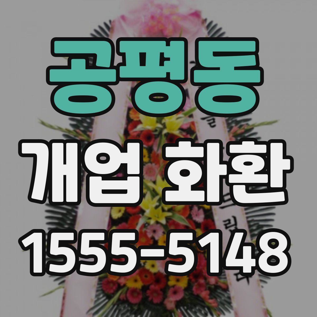 공평동 개업 화환