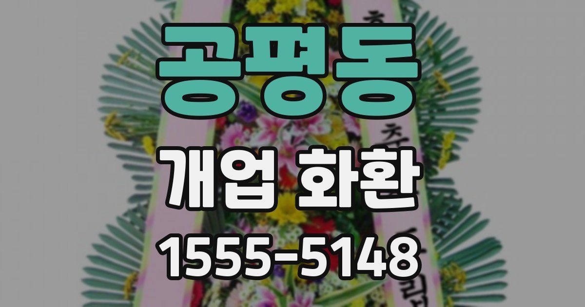 공평동 개업 화환