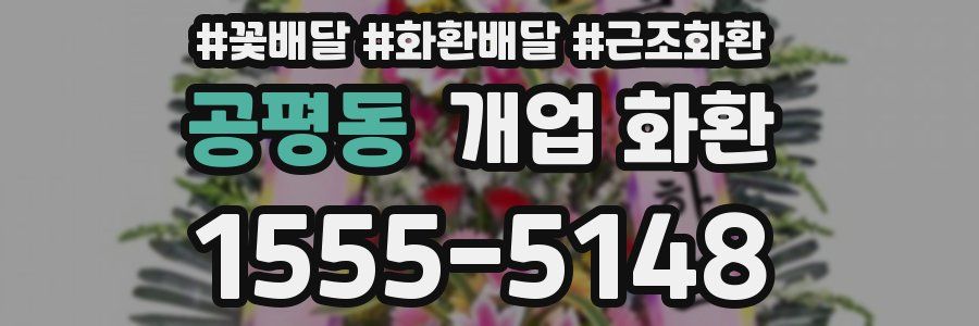 공평동 개업 화환