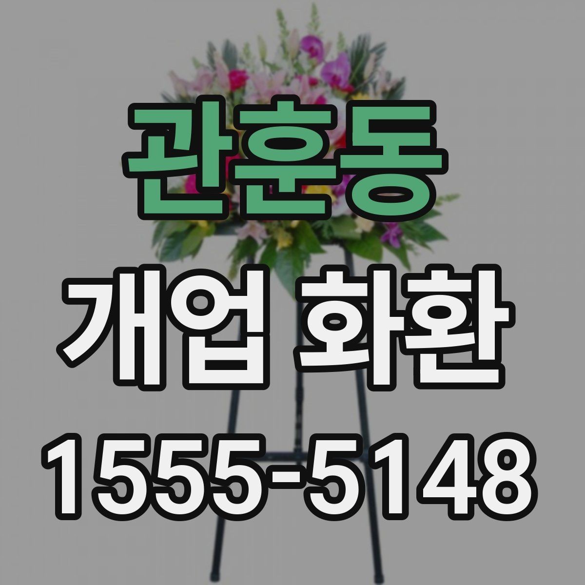 관훈동 개업 화환 보내는 예절과 기본 매너