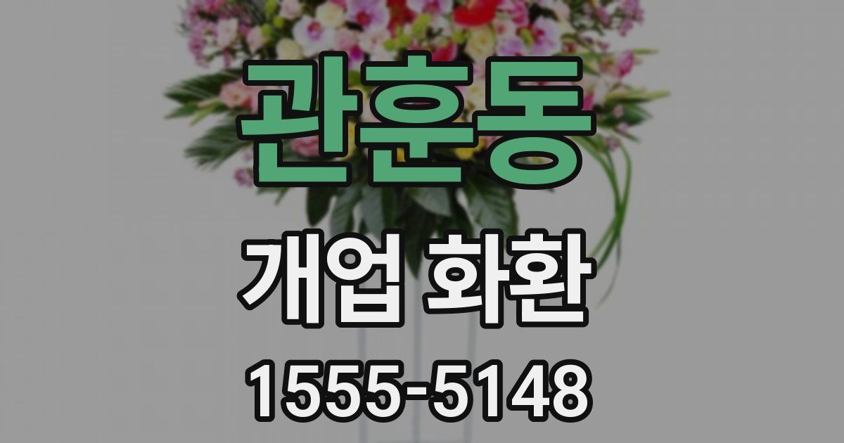 관훈동 개업 화환