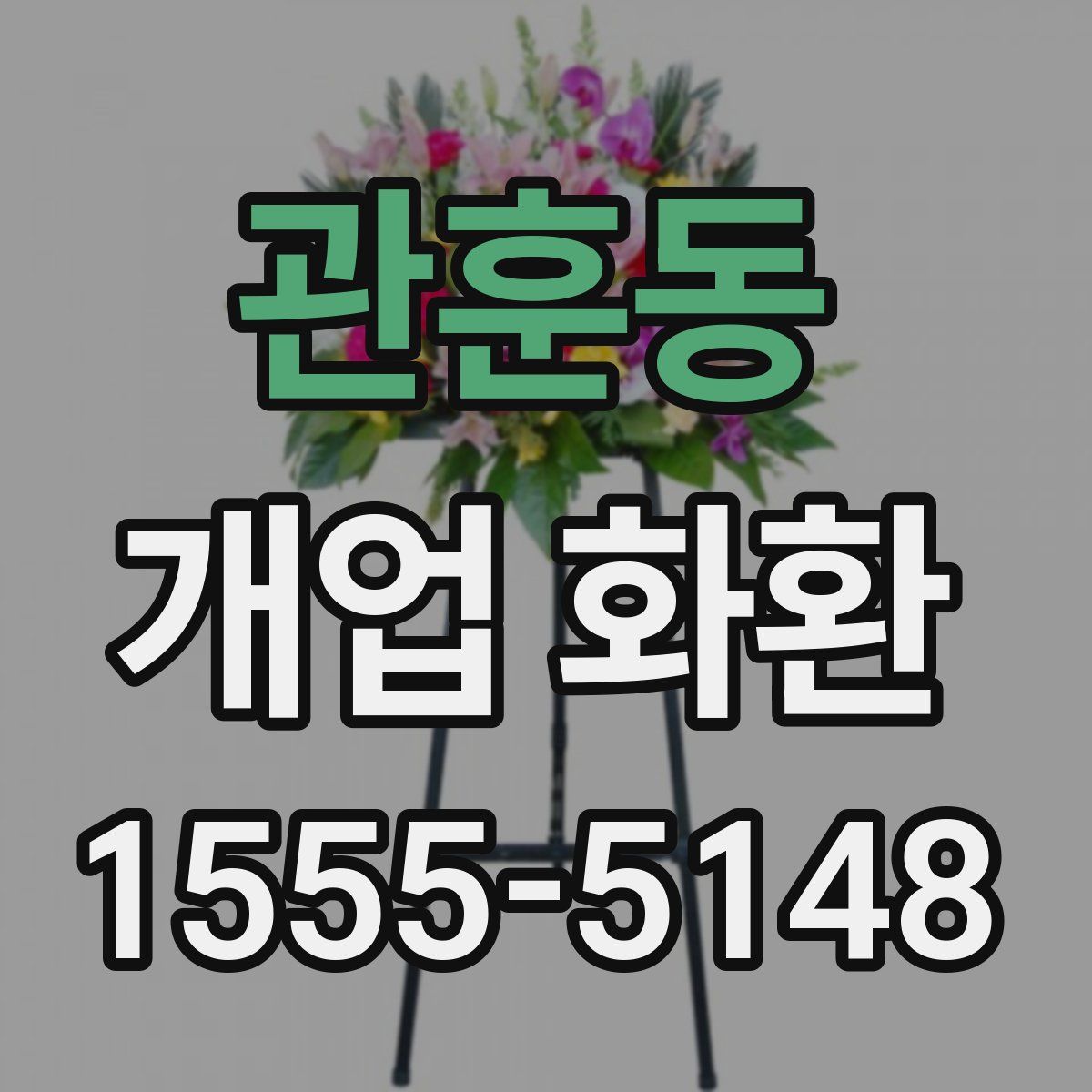 관훈동 개업 화환