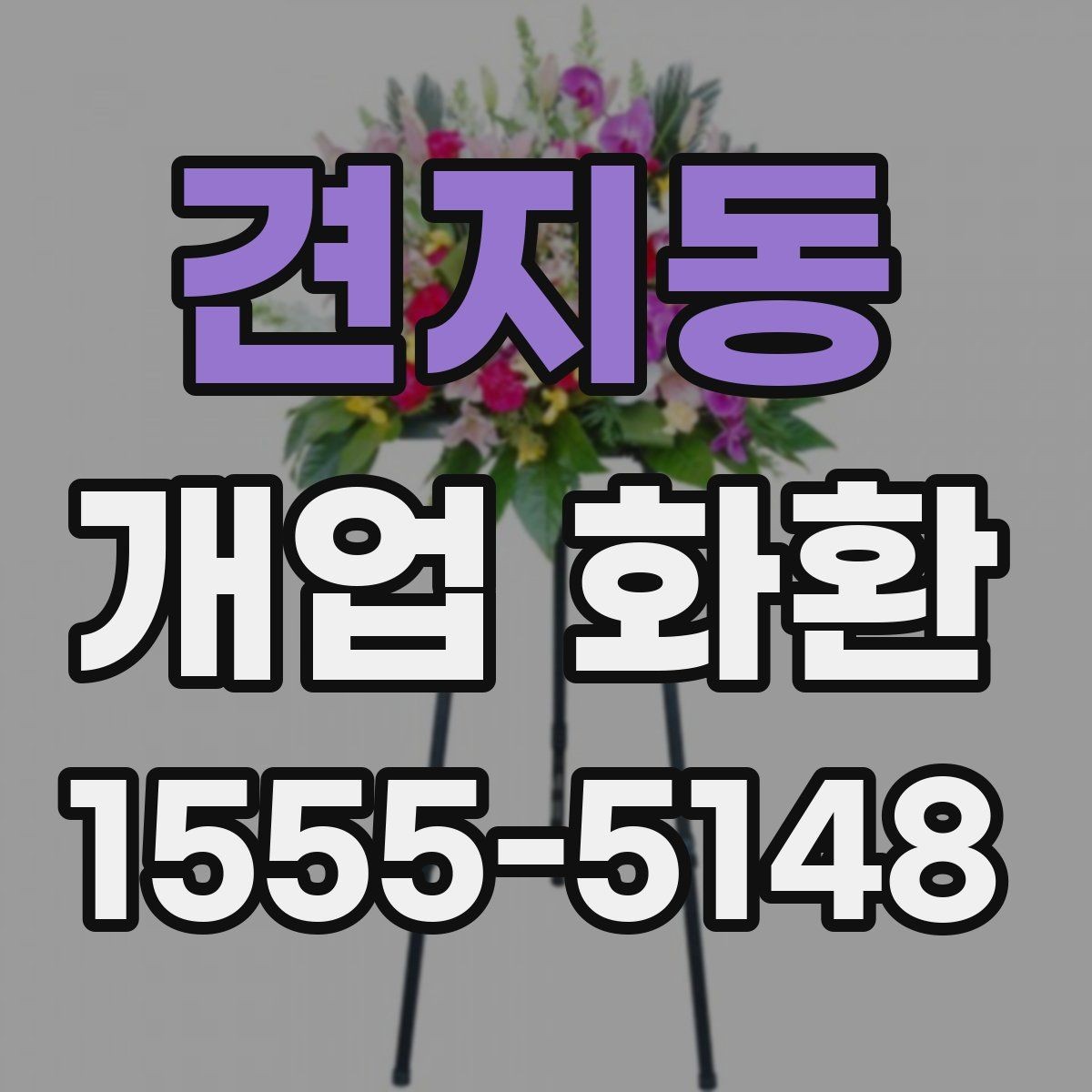 견지동 개업 화환 지역별로 달라질 수 있는 배송 조건