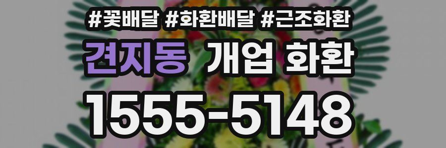 견지동 개업 화환