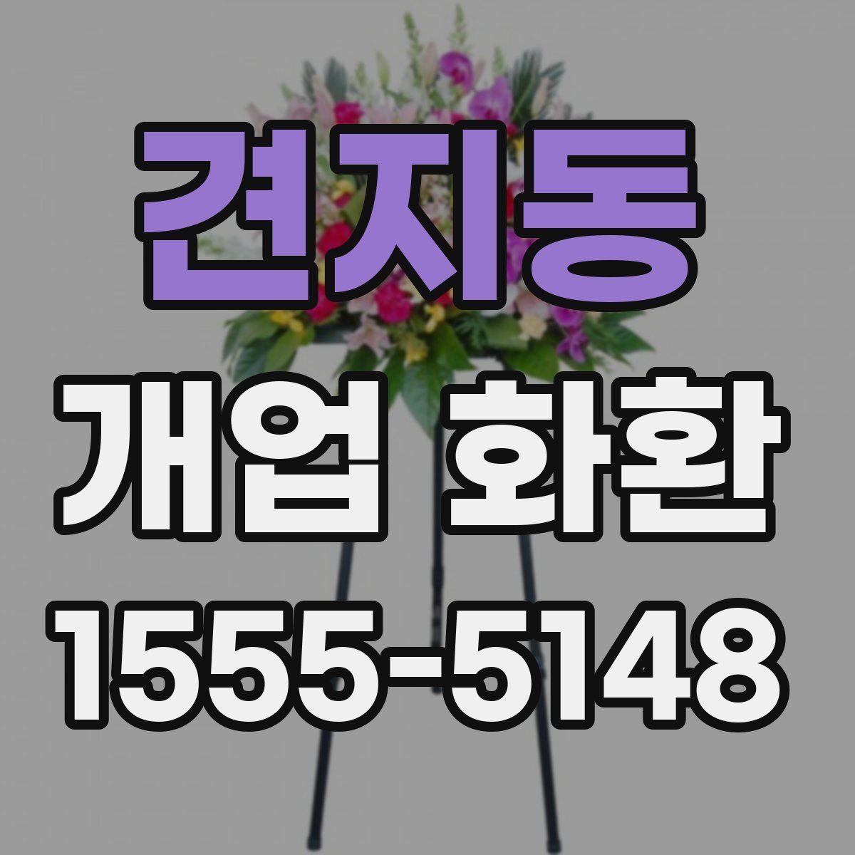 견지동 개업 화환