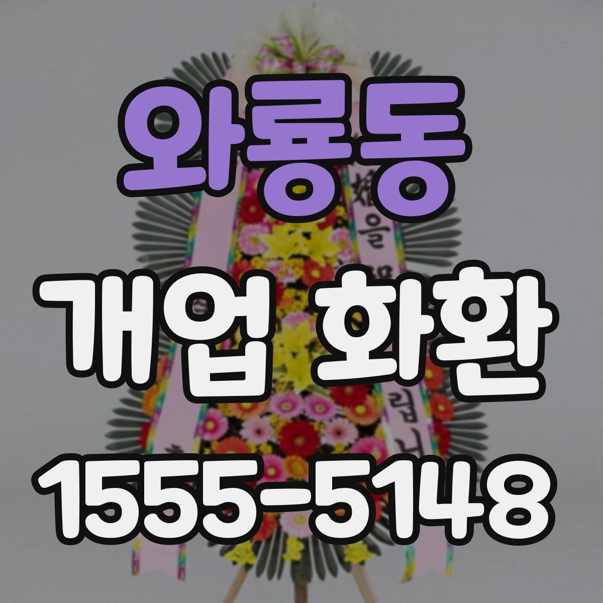 와룡동 개업 화환