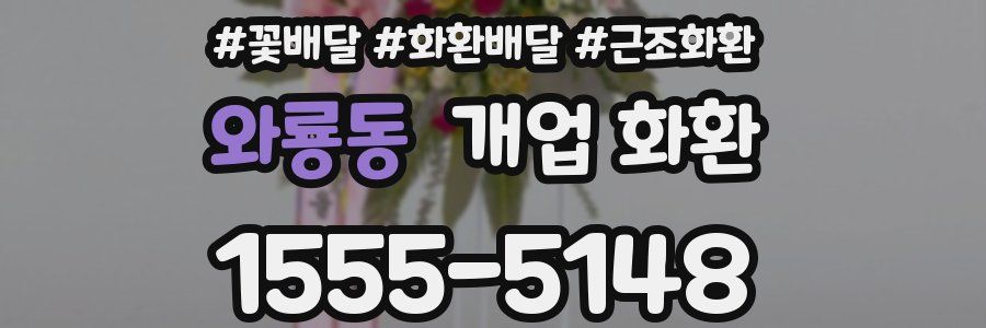 와룡동 개업 화환
