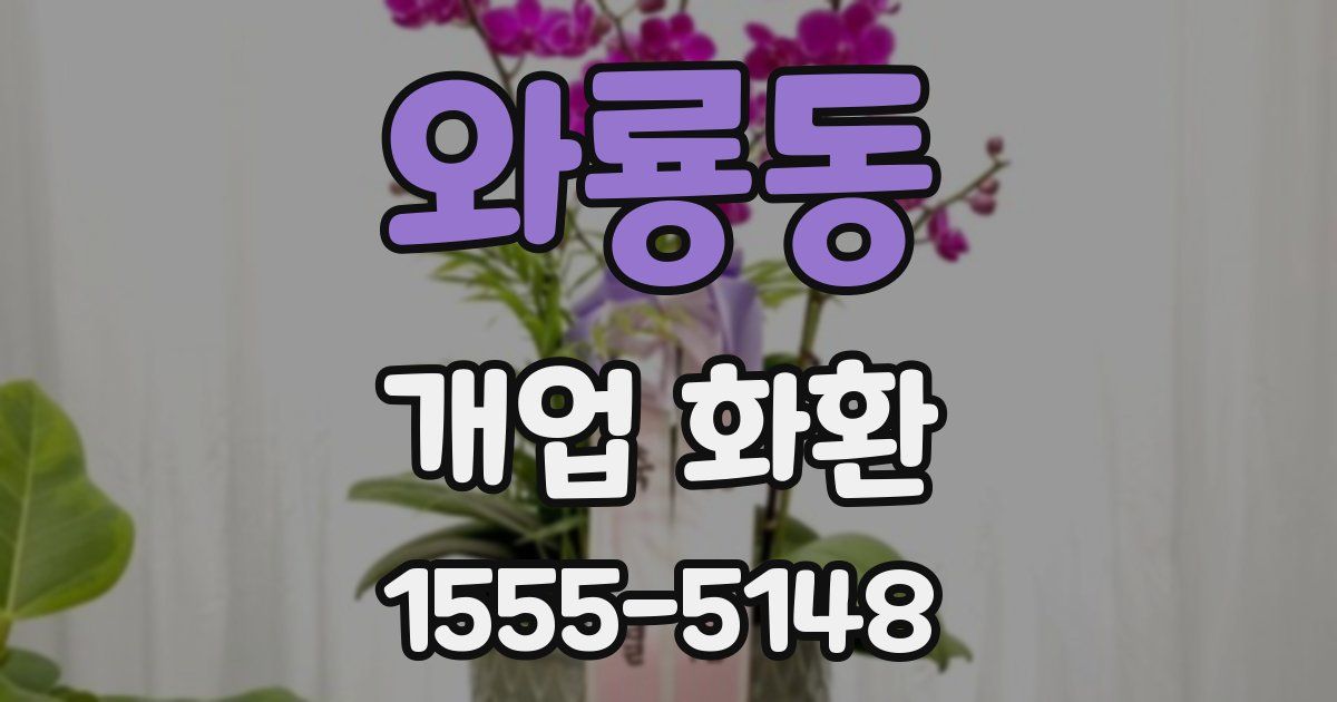 와룡동 개업 화환