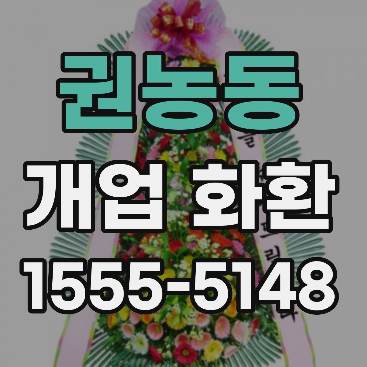 권농동 개업 화환 지역 맞춤 주문이 필요한 이유