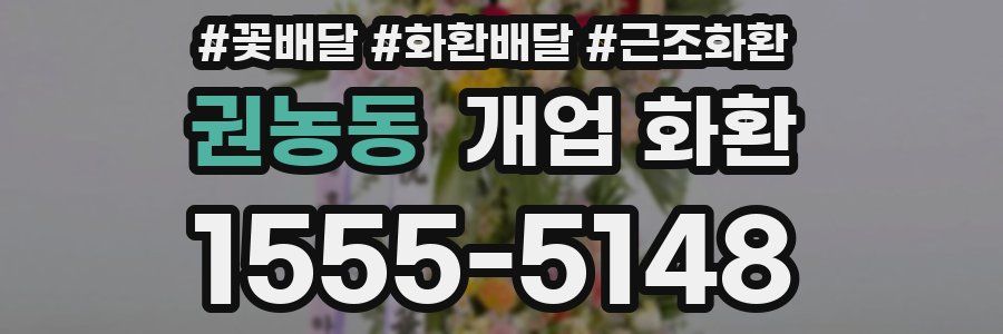 권농동 개업 화환