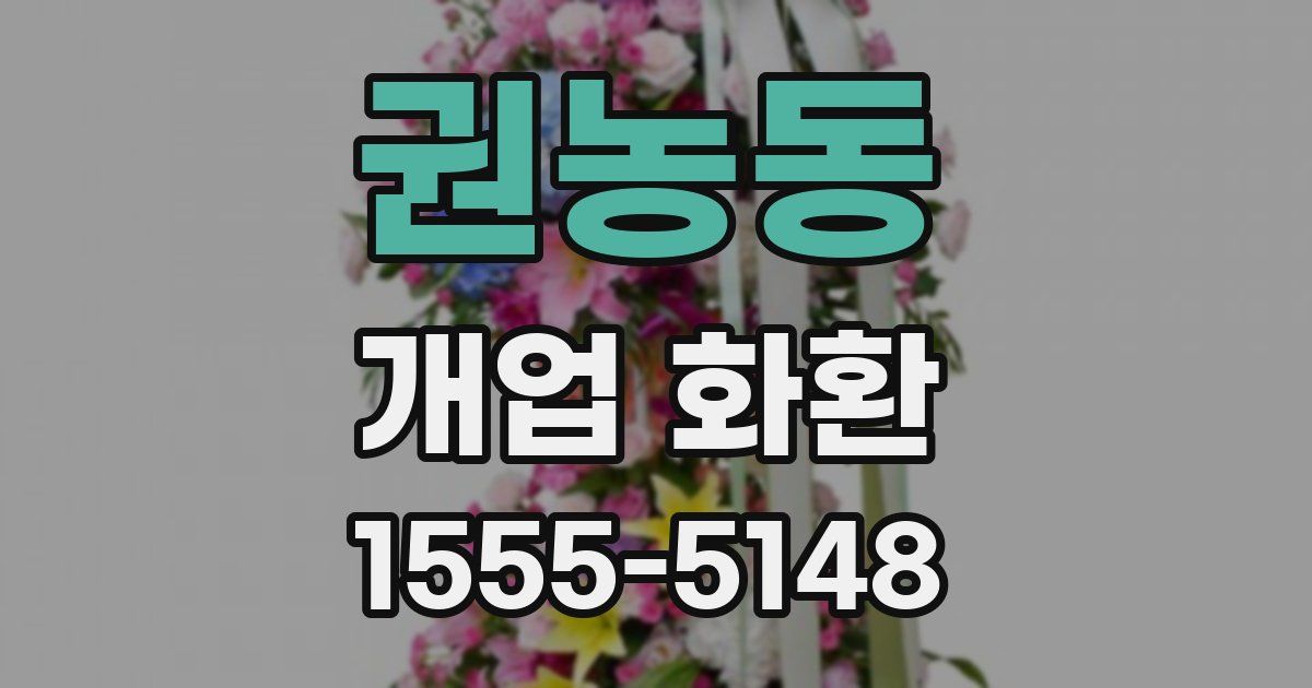 권농동 개업 화환
