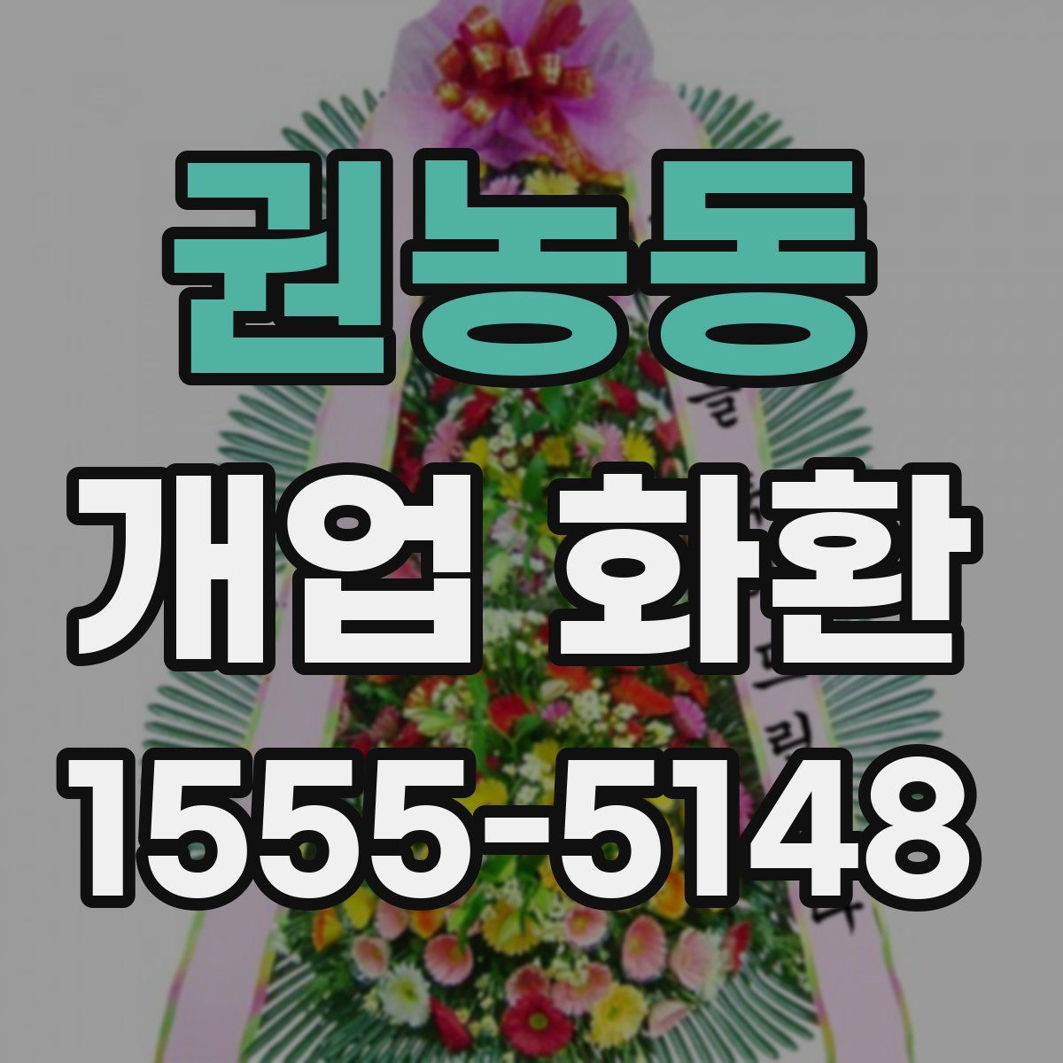 권농동 개업 화환