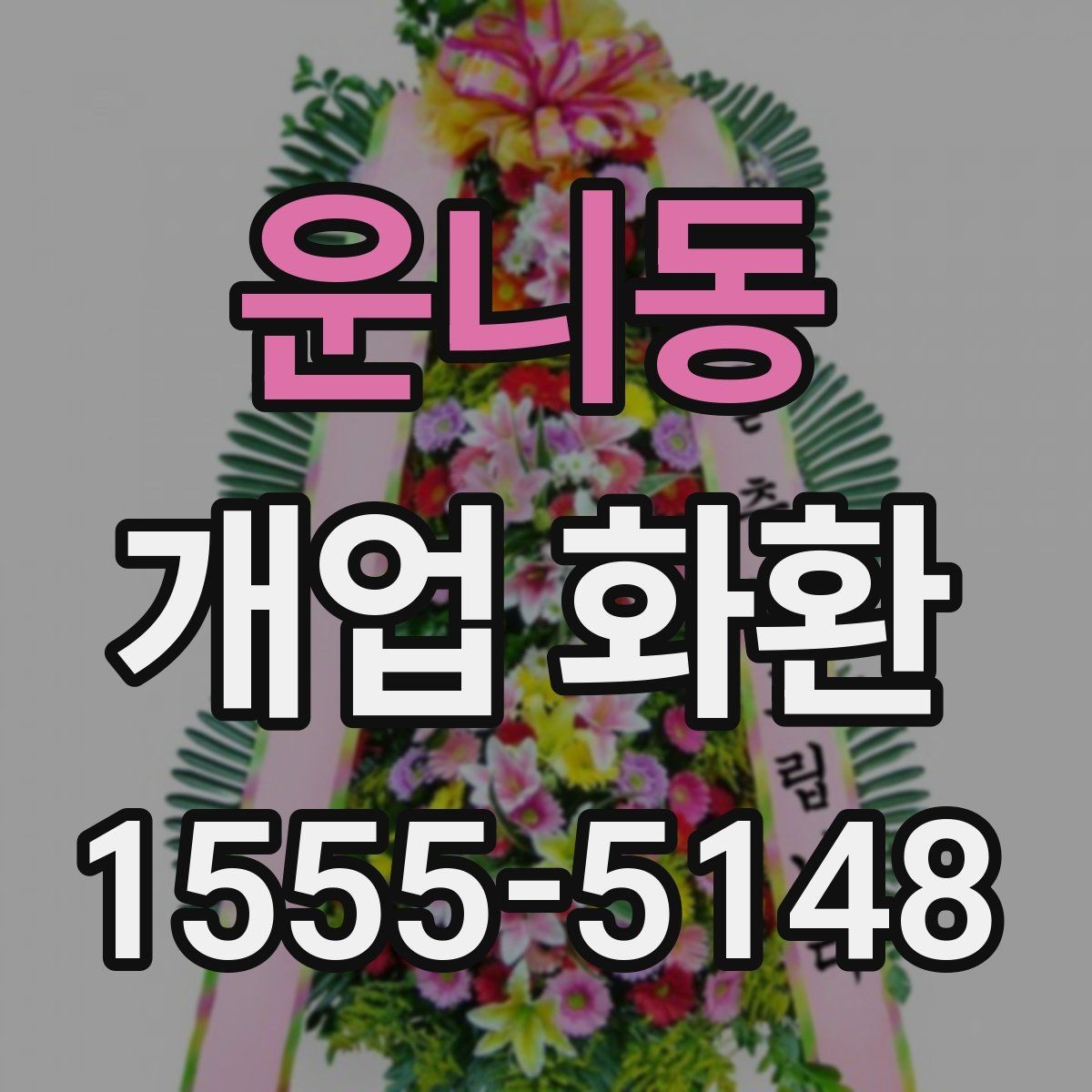운니동 개업 화환 비용 차이가 나는 이유
