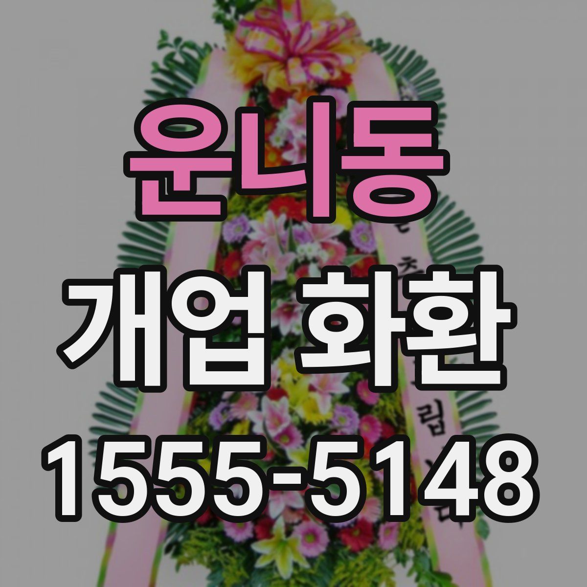 운니동 개업 화환