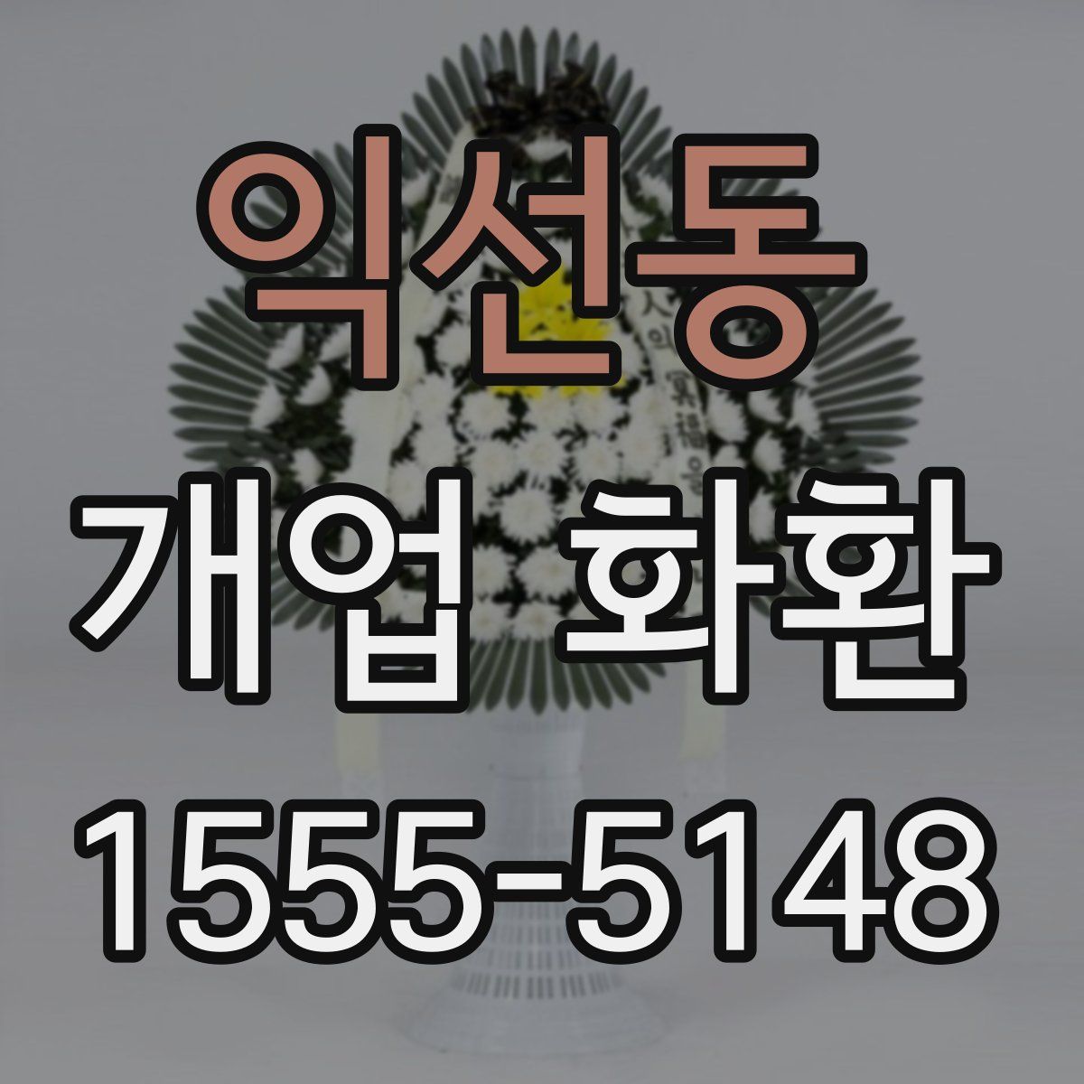익선동 개업 화환