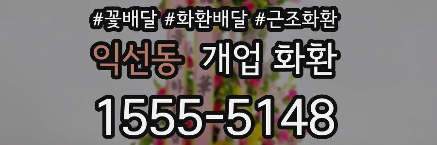 익선동 개업 화환