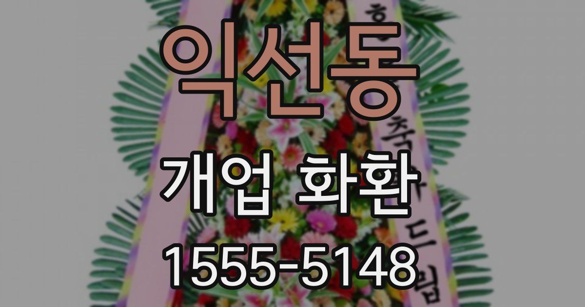 익선동 개업 화환