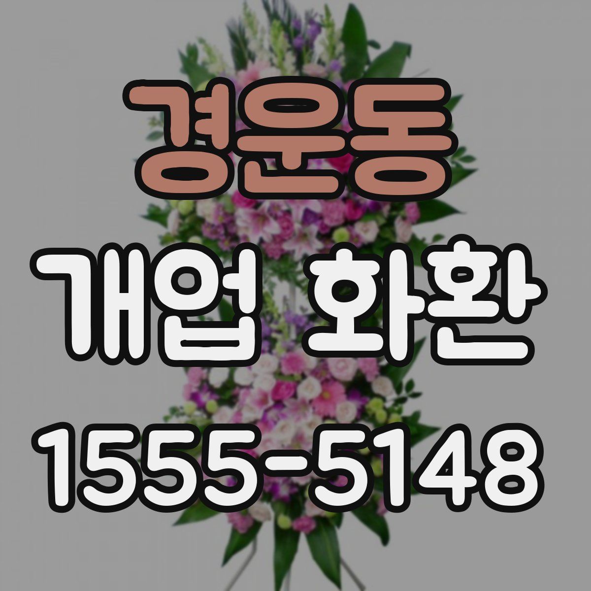경운동 개업 화환