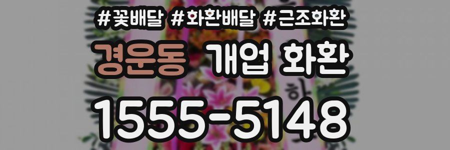 경운동 개업 화환