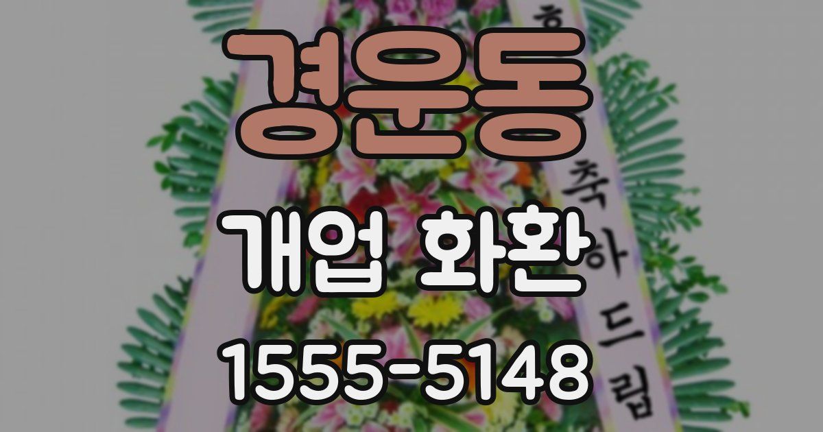 경운동 개업 화환