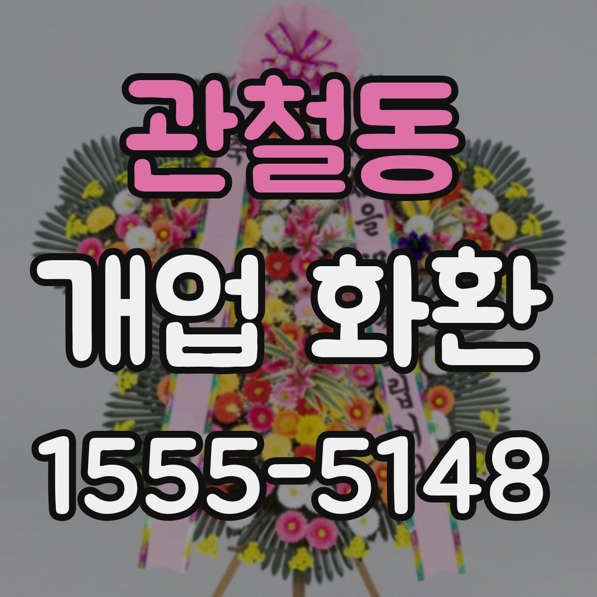 관철동 개업 화환 준비 시 알아두면 좋은 점