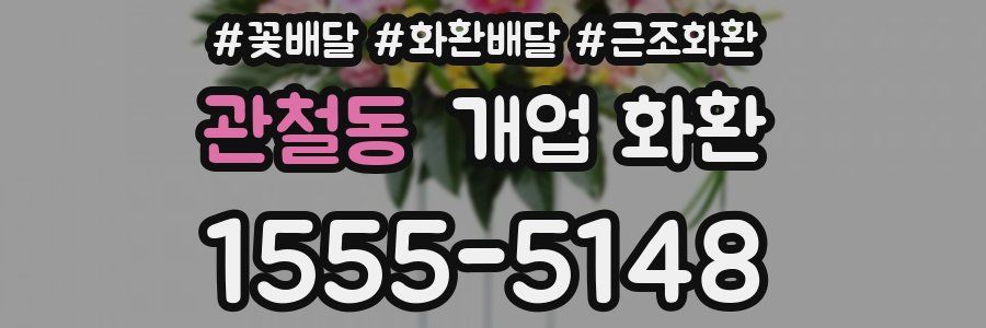 관철동 개업 화환