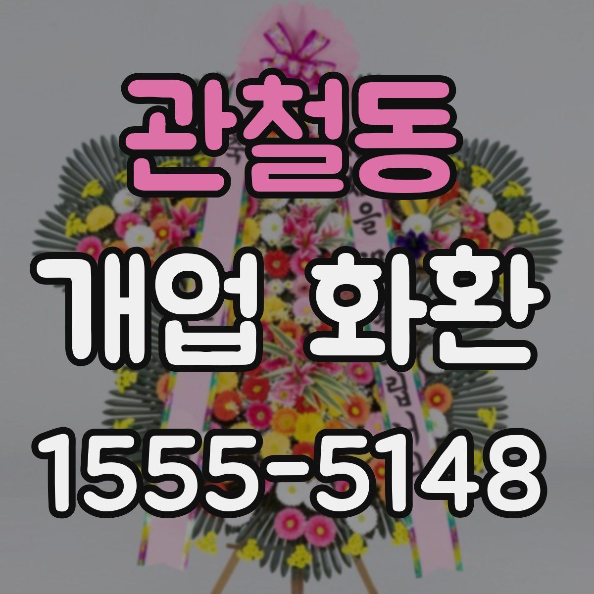 관철동 개업 화환
