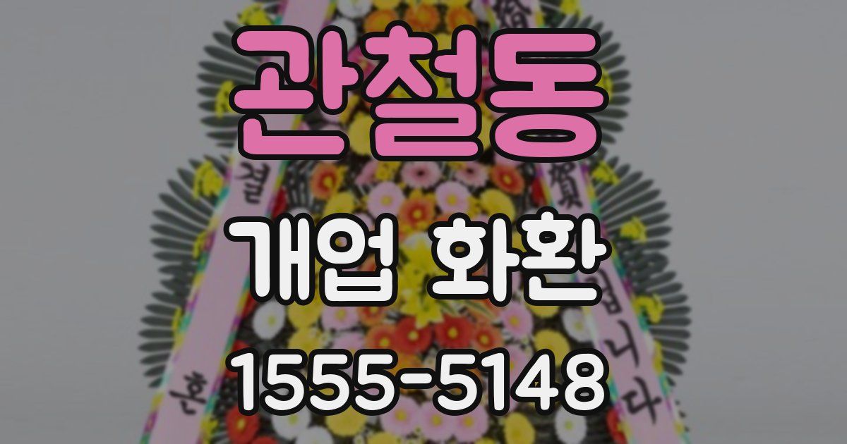 관철동 개업 화환