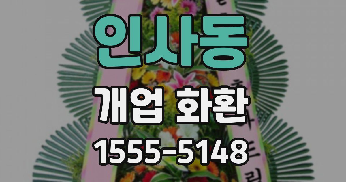 인사동 개업 화환