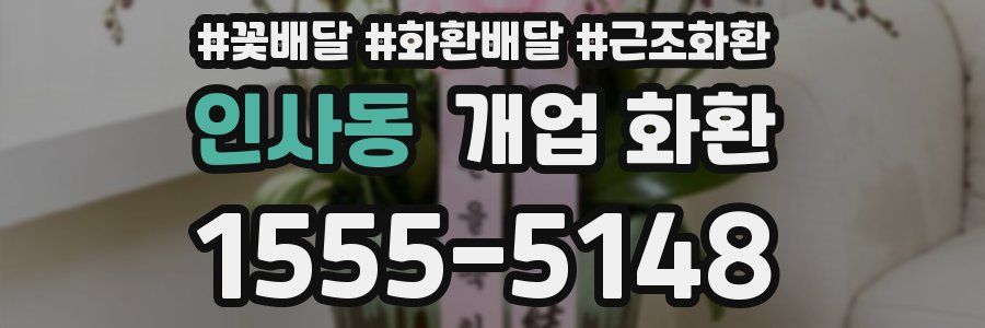 인사동 개업 화환
