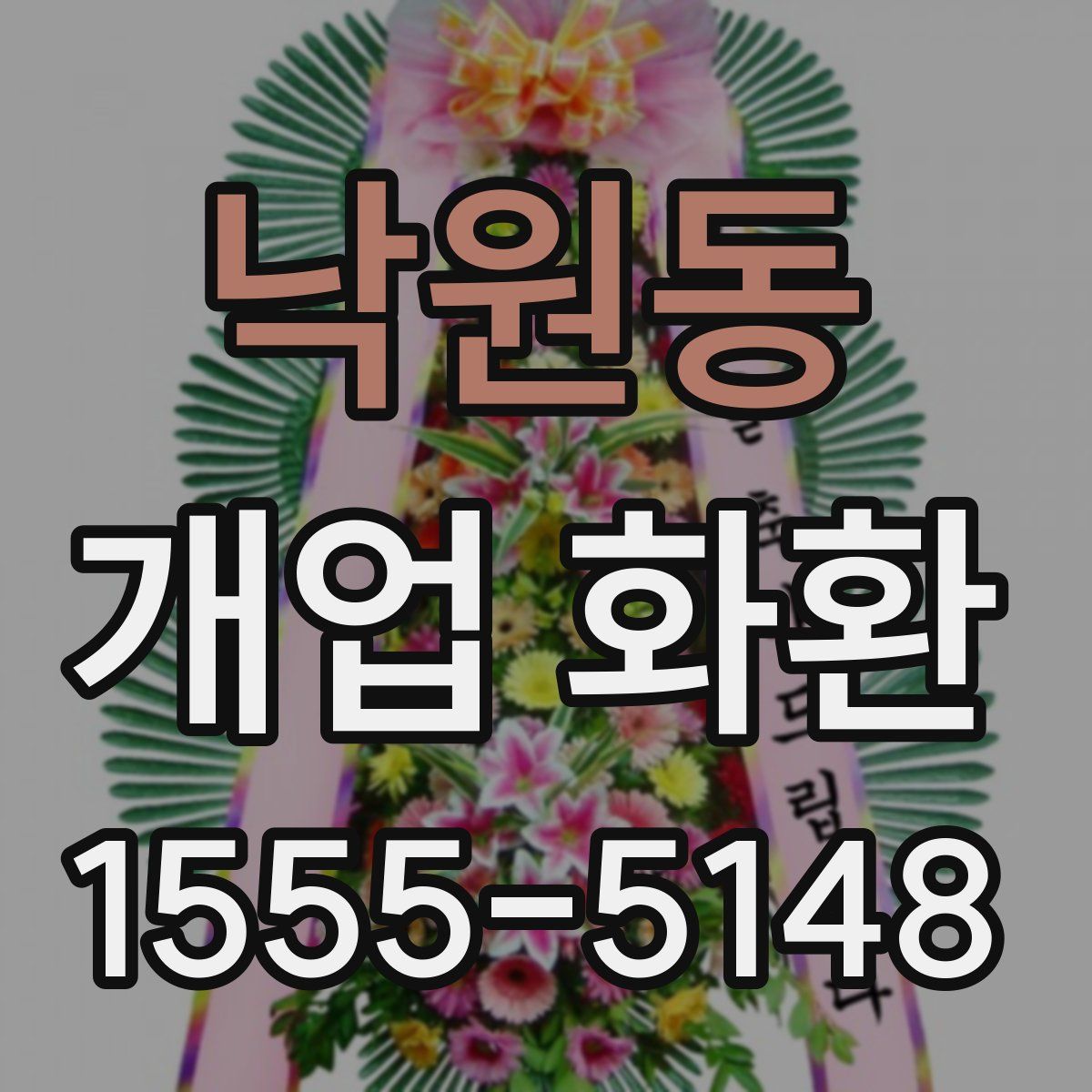 낙원동 개업 화환
