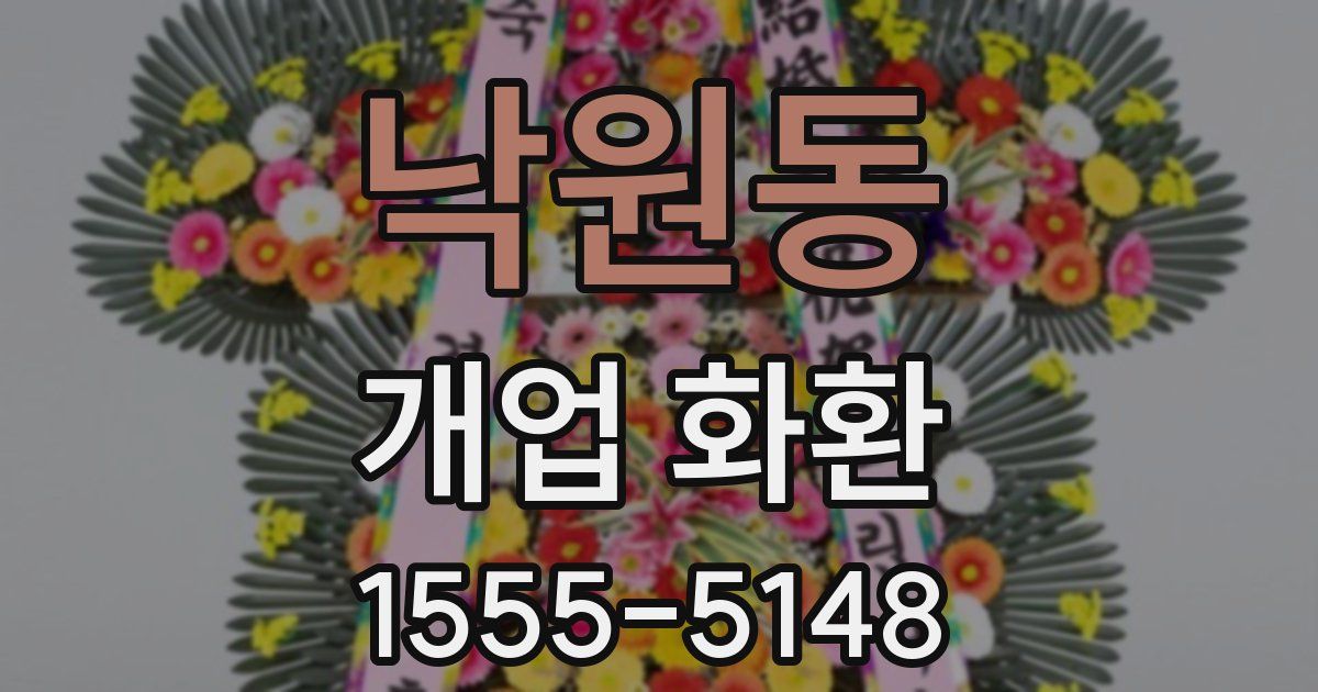 낙원동 개업 화환