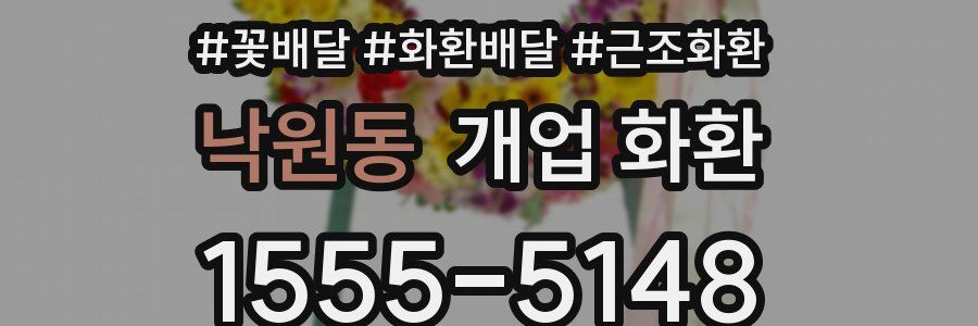 낙원동 개업 화환